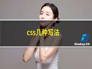 css几种写法