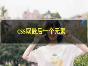 css取最后一个元素