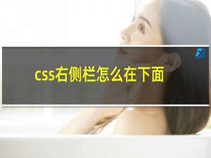 css右侧栏怎么在下面