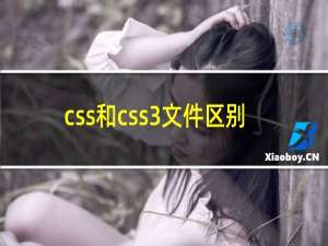 css和css3文件区别