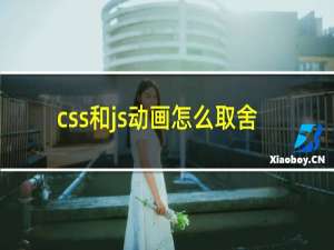 css和js动画怎么取舍