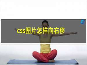 css图片怎样向右移