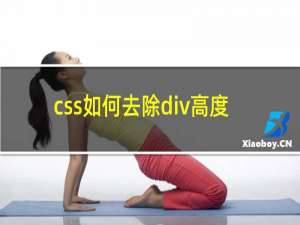 css如何去除div高度