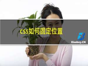 css如何固定位置