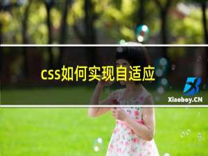 css如何实现自适应