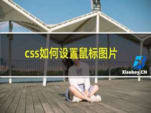 css如何设置鼠标图片