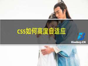 css如何高度自适应