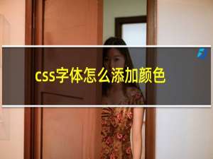 css字体怎么添加颜色