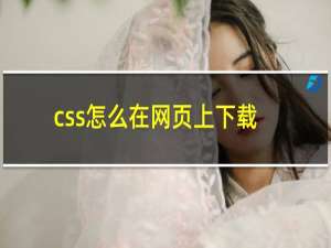 css怎么在网页上下载