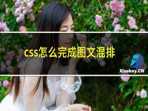 css怎么完成图文混排