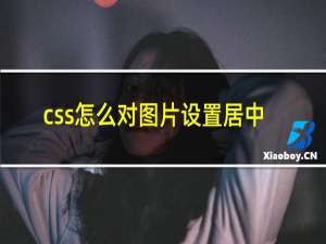 css怎么对图片设置居中