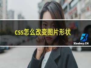 css怎么改变图片形状