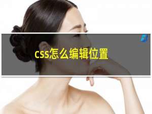 css怎么编辑位置