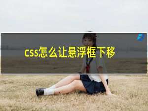 css怎么让悬浮框下移