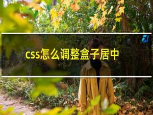 css怎么调整盒子居中