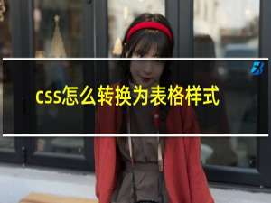 css怎么转换为表格样式