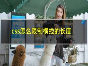 css怎么限制横线的长度