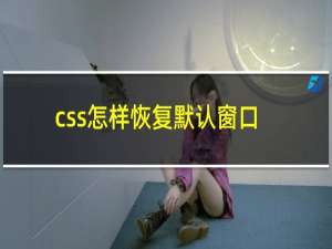 css怎样恢复默认窗口