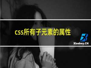 css所有子元素的属性