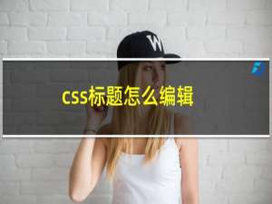 css标题怎么编辑