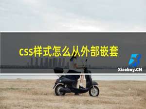 css样式怎么从外部嵌套