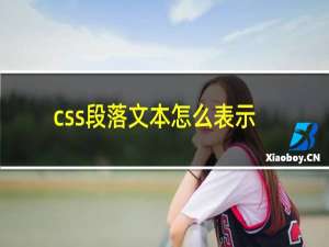 css段落文本怎么表示