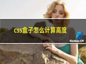 css盒子怎么计算高度