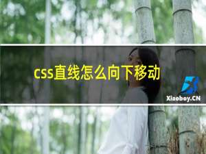 css直线怎么向下移动