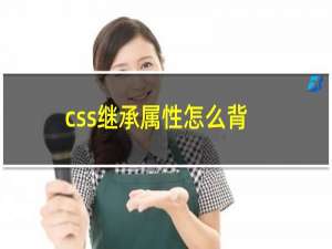 css继承属性怎么背