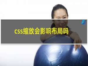 css缩放会影响布局吗