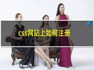 css网站上如何注册