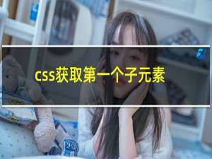 css获取第一个子元素