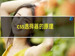 css选择器的原理