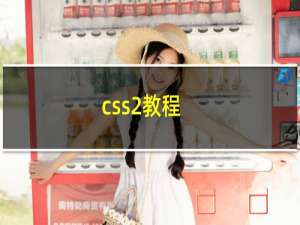 css2教程