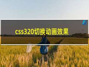 css3 切换动画效果