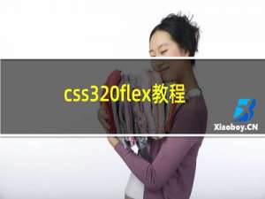 css3 flex教程