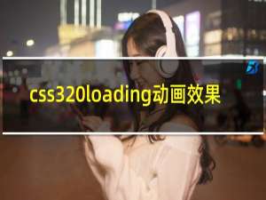 css3 loading动画效果