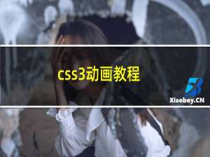 css3动画教程