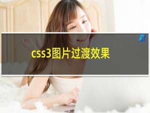 css3图片过渡效果