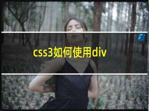 css3如何使用div