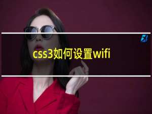 css3如何设置wifi