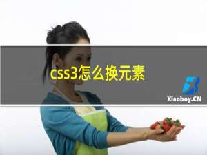 css3怎么换元素