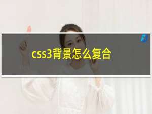 css3背景怎么复合