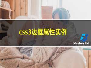 css3边框属性实例