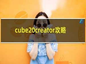cube creator攻略