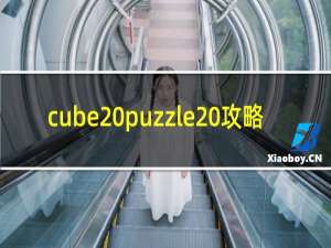 cube puzzle 攻略