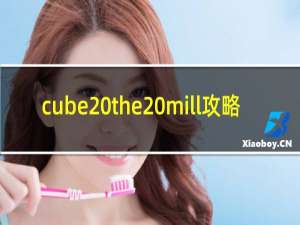 cube the mill攻略