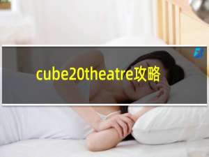 cube theatre攻略