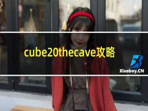 cube thecave攻略