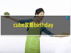 cube攻略birthday